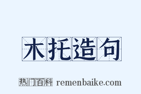 木托造句是什么意思的图片